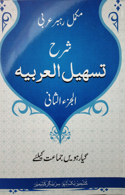 Arabic Guide Class 11th (Sharah Tasheel Al-Arabia)